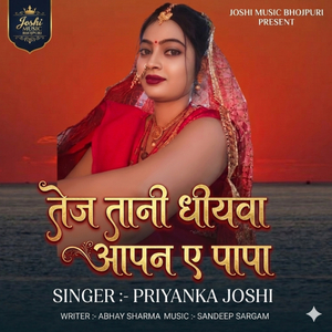 Tej Tani Dhiywa Aapan A Papa
