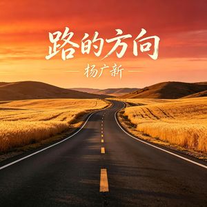 路的方向