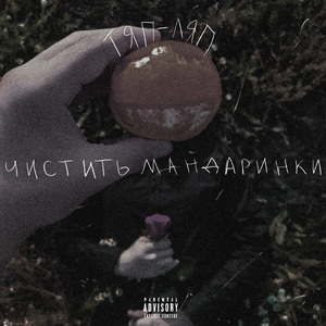 Чистить мандаринки