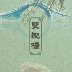 双抛桥（Cover 小曲儿 / 晃儿）