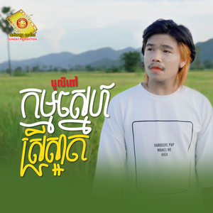 កម្មស្នេហ៍ស្រីស្អាត