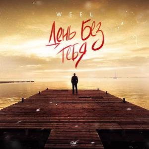 День без тебя