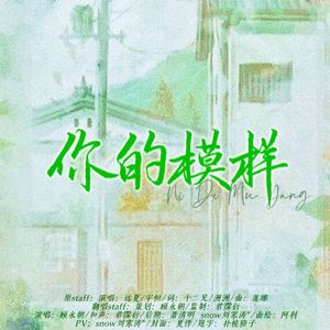 【翻唱】你的模样