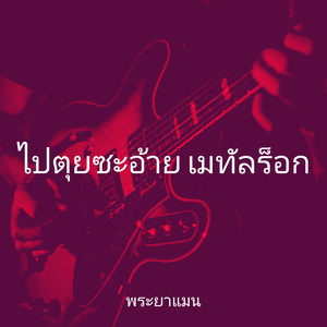 ไปตุยซะอ้าย เมทัลร็อก