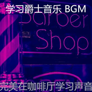 安静的深夜学习声音