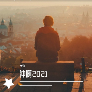 青春光圈（江西农大商院校庆歌曲）