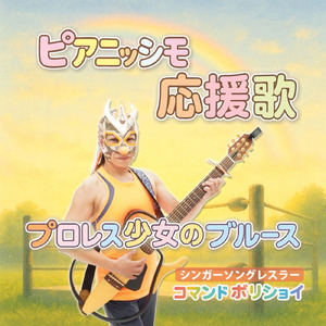 プロレス少女のブルース