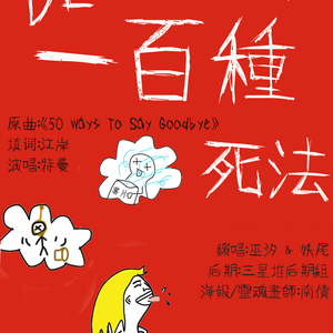 前男友的一千种死法（Cover 特曼）