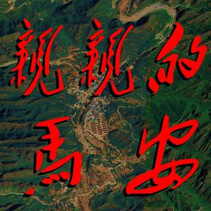 马安，亲亲的马安