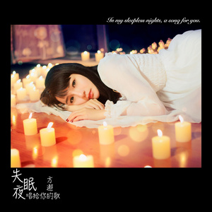 失眠夜唱给你的歌