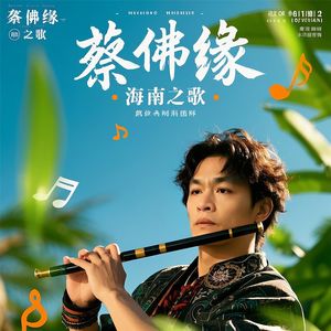 蔡佛缘 - 海南之歌