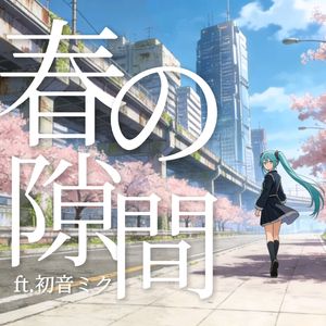 春の隙間（feat.初音ミク）