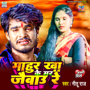 Mahur Kha Ke Mar Jaibau Re