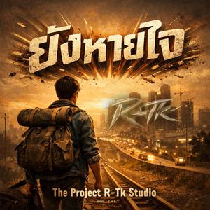 ยังหายใจ (Special Version)