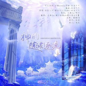 神的随波逐流（中日双语版）