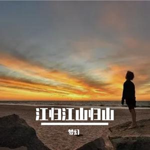 江归江 山归山（翻自 浪子楚阳）