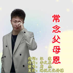 常念父母恩 （伴奏）