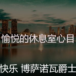有趣休息室情怀