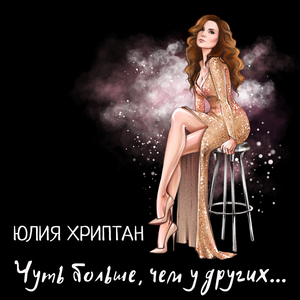 Мартовские кошки (feat. Людмила Савостьянова)