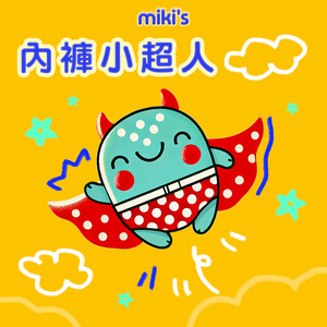 miki's 内裤小超人