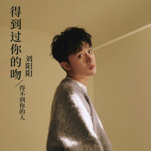 得到过你的吻得不到你的人