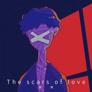 爱痕（The scars of love）