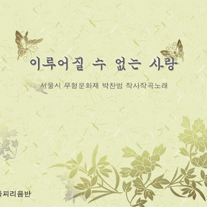 이루어질 수 없는 사랑