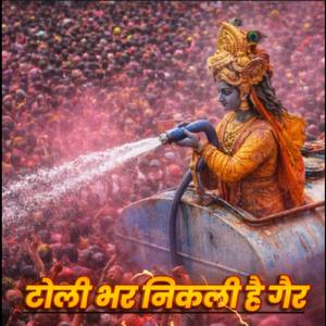 टोली भर निकली है गैर