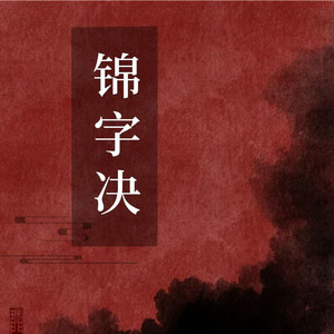 锦字决