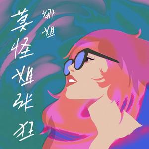 莫怪姐张狂 (DJ版)