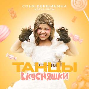 Танцы-Вкусняшки