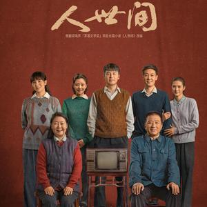人世间
