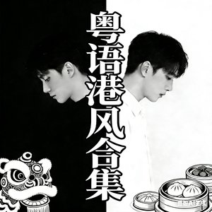 曲终人未散（粤语版）