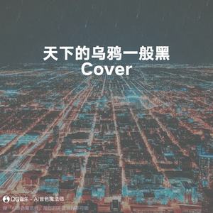 天下的乌鸦一般黑 (Cover 小炎同学)