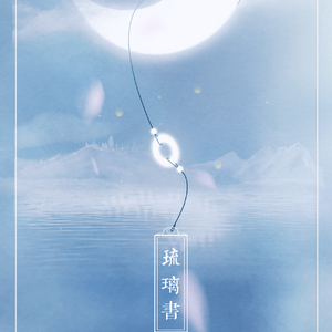 满月已霜（Cover 廖国钺）