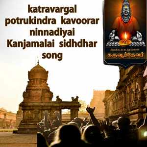 katravargal potrukindra kavoorar ninnadiyai Kanjamalai sidhdhar song