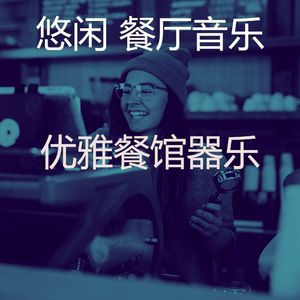 柔和的餐馆时刻