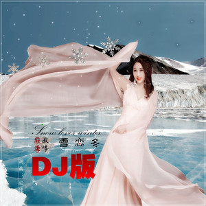 雪恋冬