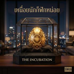 เหนื่อยนักก็ฟักหน่อย (THE INCUBATION)