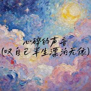 心碎的声音 (叹自己半生漂泊无依)