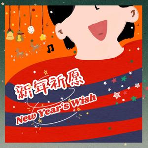 新年祈愿（Prod.by SOULFRESHBEATS）