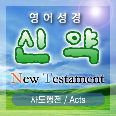 사도행전(Acts) 27장