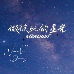 做彼此的星光