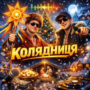 Колядниця