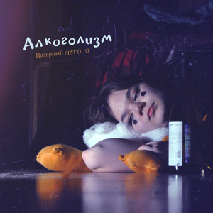 Алкоголизм