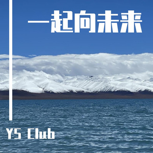 一起向未来Cover