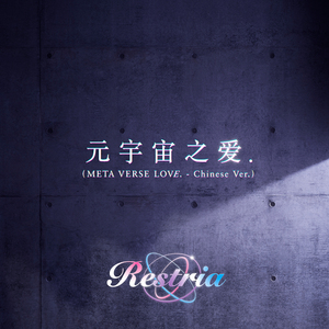 元宇宙之爱. (Chinese Ver.)
