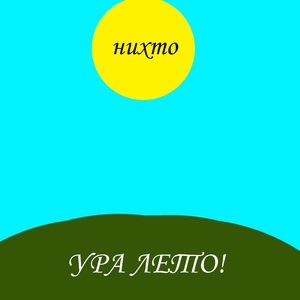 Ура лето!