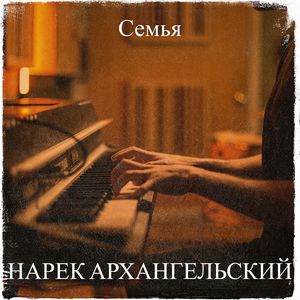 Семья