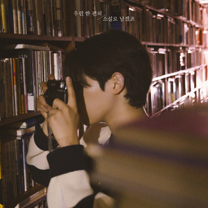 우린 한 편의 소설로 남겠죠 (이별소설)